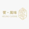 饗風味 Heung Cuisine