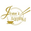 友情廚房 Joan's Kitchen