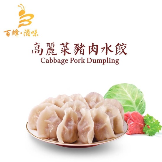高麗菜豬肉水餃｜1盒10隻｜香港製造｜百蜂滋味