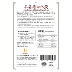 冬菇雞肉水餃｜1盒10隻｜香港製造｜百蜂滋味