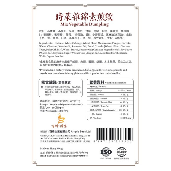 時菜雜錦素煎餃(素)｜1盒10隻｜香港製造｜百蜂滋味