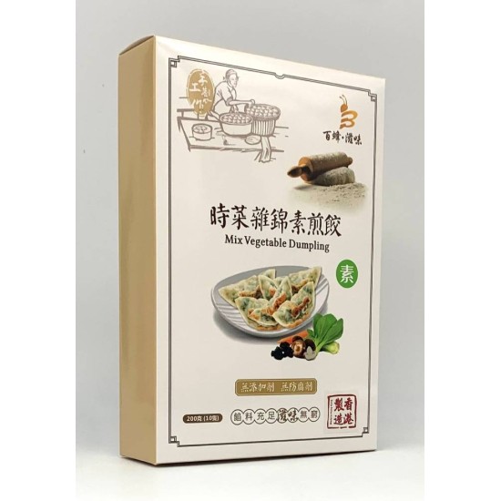 時菜雜錦素煎餃(素)｜1盒10隻｜香港製造｜百蜂滋味