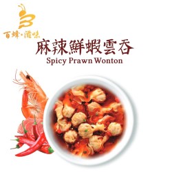 麻辣鮮蝦雲吞｜1盒12隻｜香港製造｜百蜂滋味