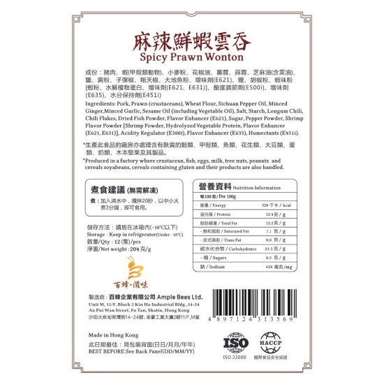 麻辣鮮蝦雲吞｜1盒12隻｜香港製造｜百蜂滋味