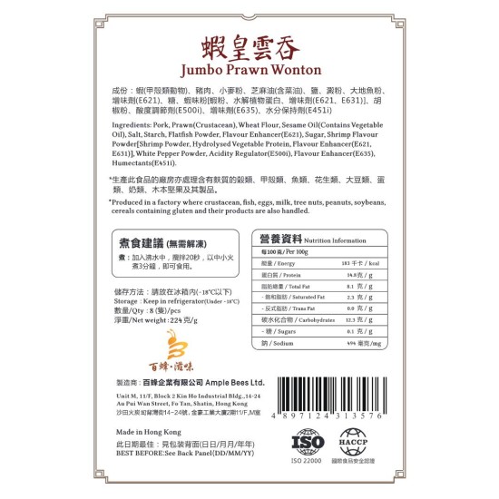 蝦皇雲吞｜1盒8隻｜香港製造｜百蜂滋味