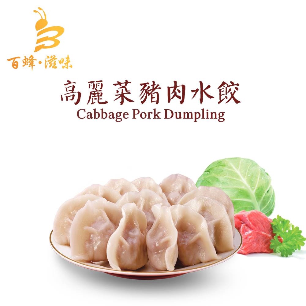高麗菜豬肉水餃｜1盒10隻｜香港製造｜百蜂滋味