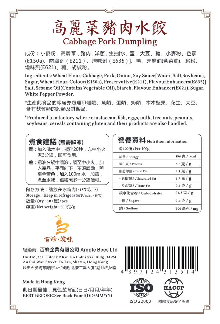 高麗菜豬肉水餃｜1盒10隻｜香港製造｜百蜂滋味