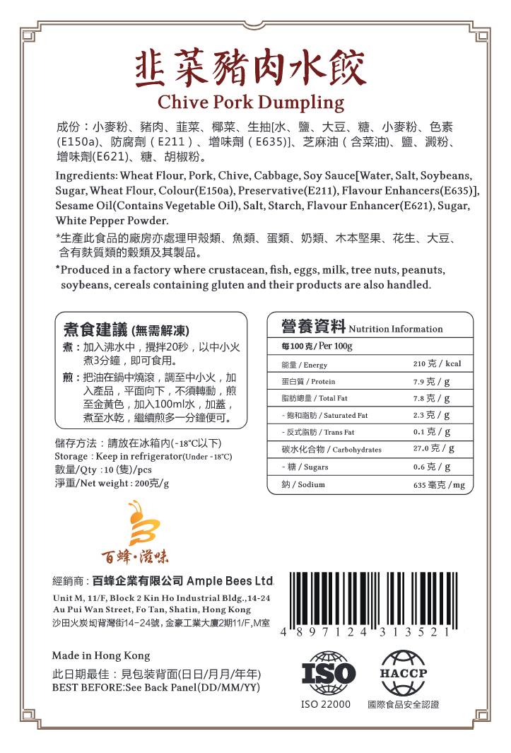 韮菜豬肉水餃｜1盒10隻｜香港製造｜百蜂滋味