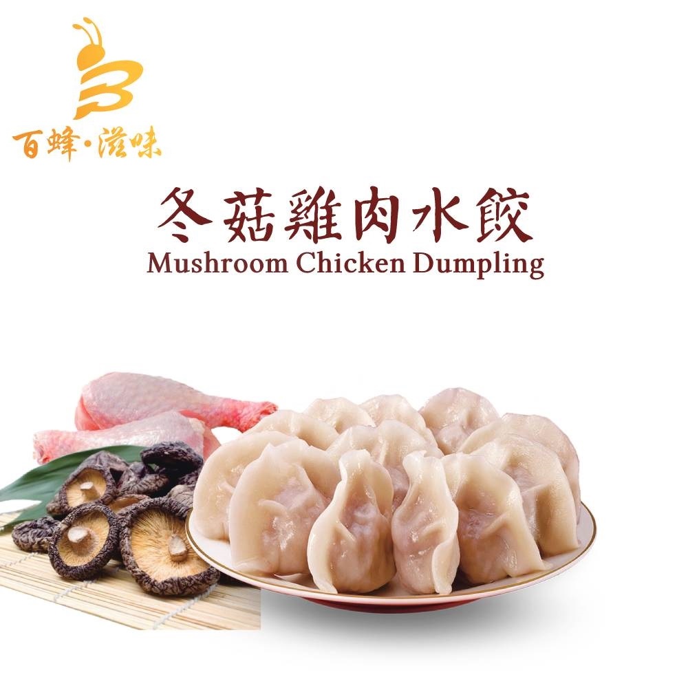 冬菇雞肉水餃｜1盒10隻｜香港製造｜百蜂滋味