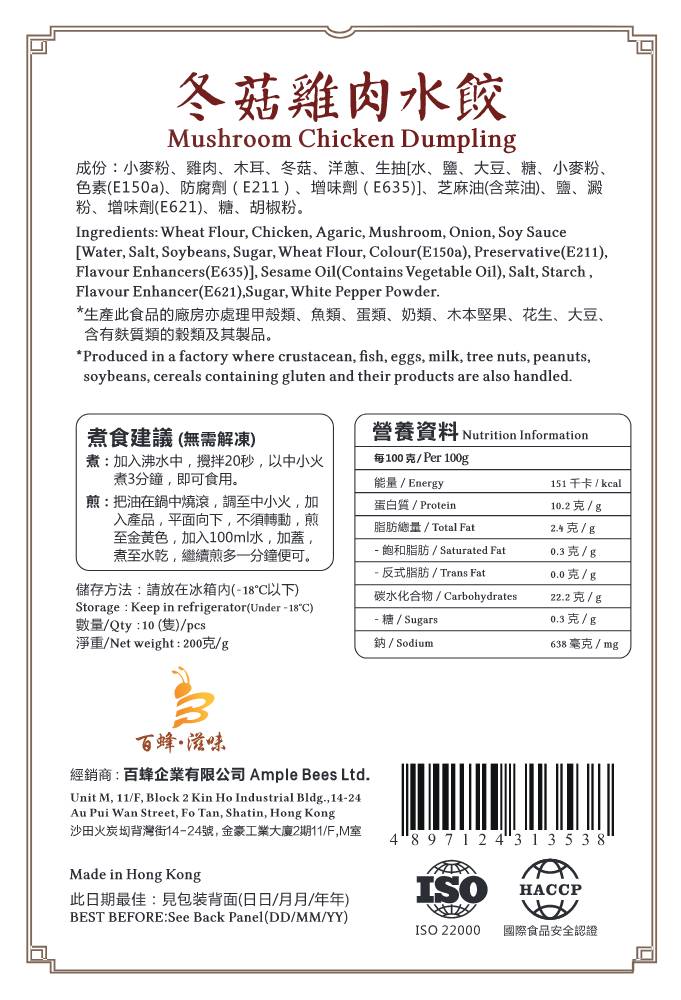 冬菇雞肉水餃｜1盒10隻｜香港製造｜百蜂滋味