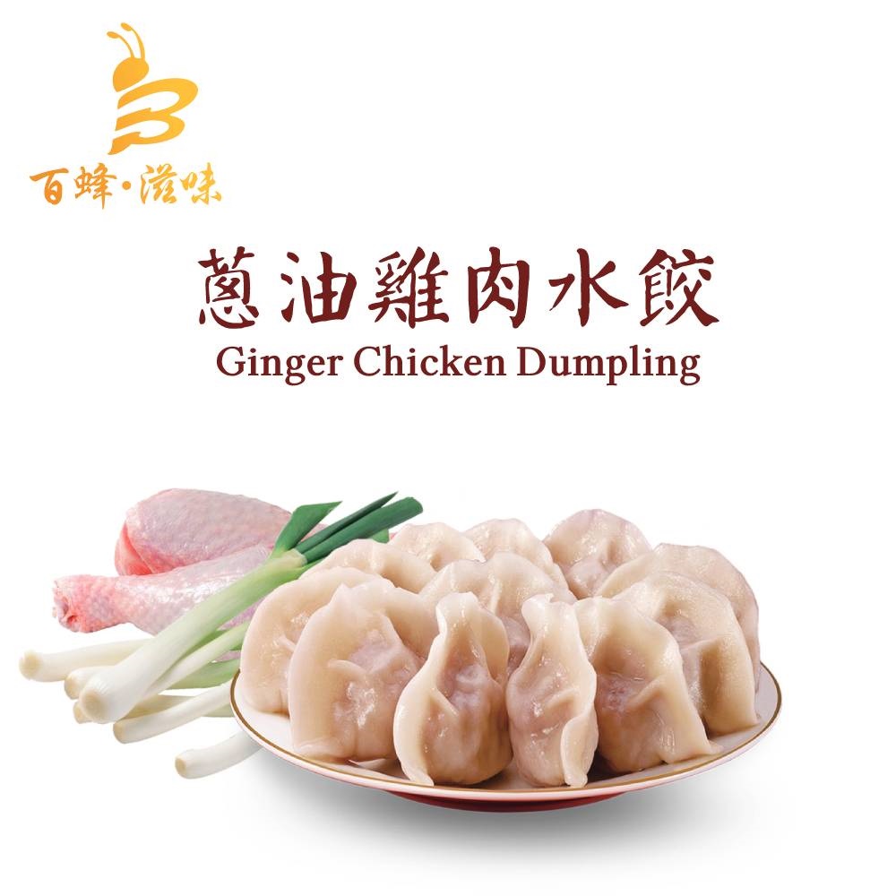 蔥油雞肉水餃｜1盒10隻｜香港製造｜百蜂滋味