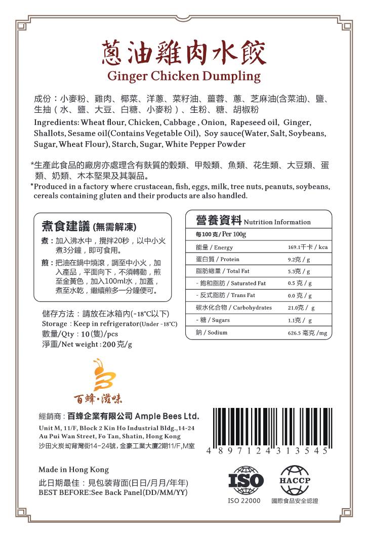 蔥油雞肉水餃｜1盒10隻｜香港製造｜百蜂滋味