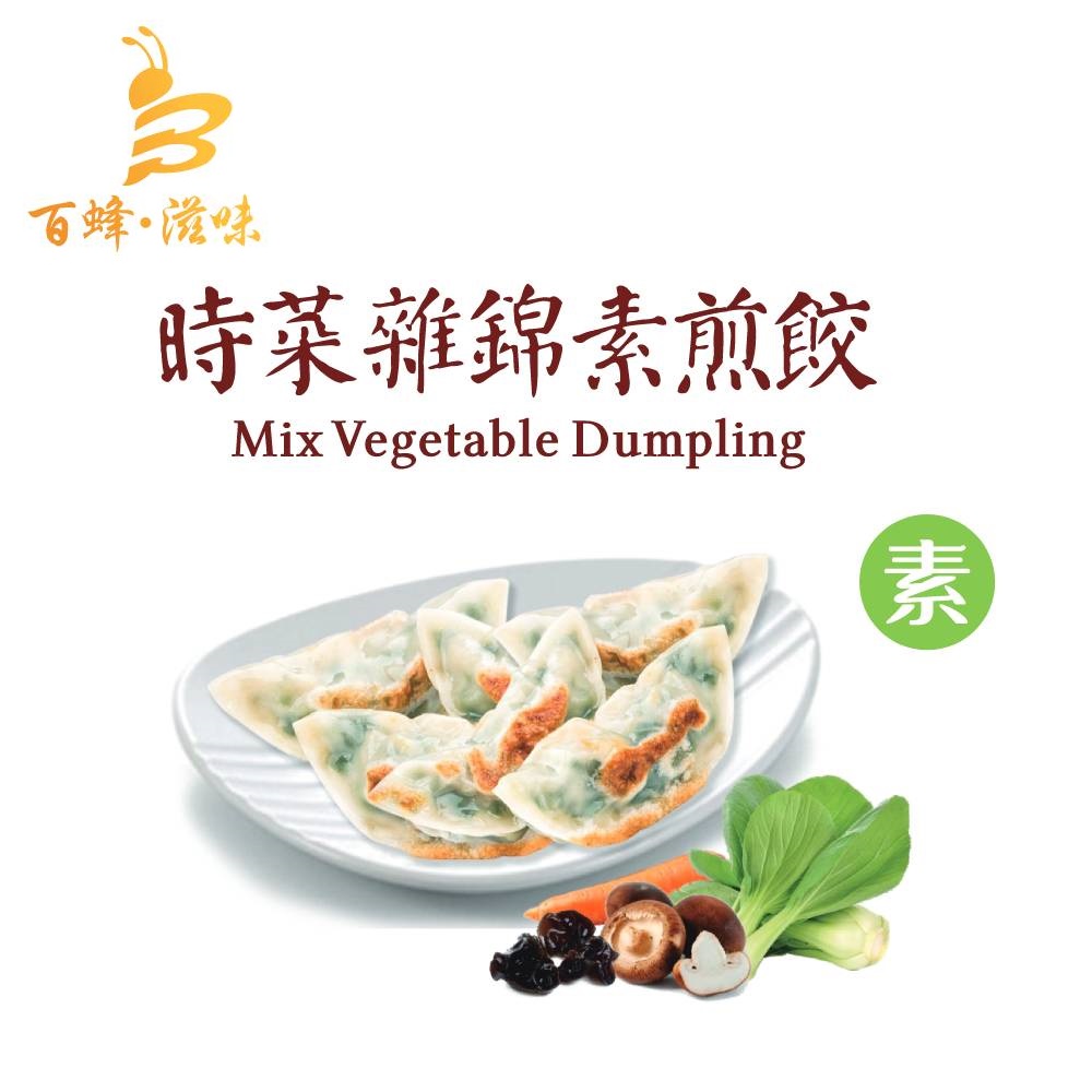 時菜雜錦素煎餃(素)｜1盒10隻｜香港製造｜百蜂滋味