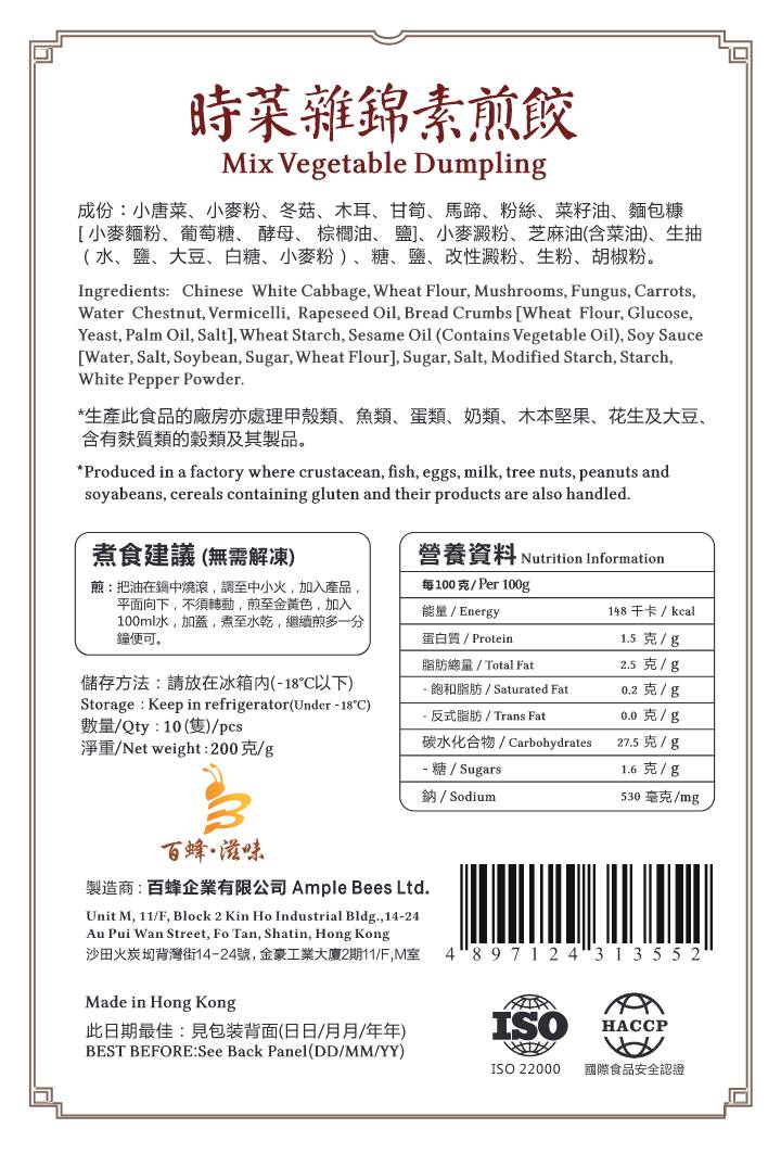 時菜雜錦素煎餃(素)｜1盒10隻｜香港製造｜百蜂滋味