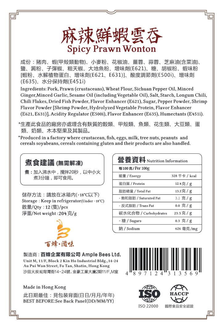 麻辣鮮蝦雲吞｜1盒12隻｜香港製造｜百蜂滋味