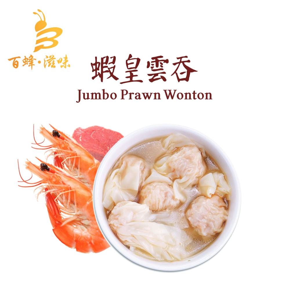 蝦皇雲吞｜1盒8隻｜香港製造｜百蜂滋味