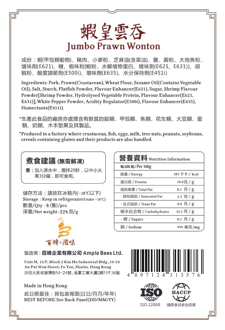 蝦皇雲吞｜1盒8隻｜香港製造｜百蜂滋味