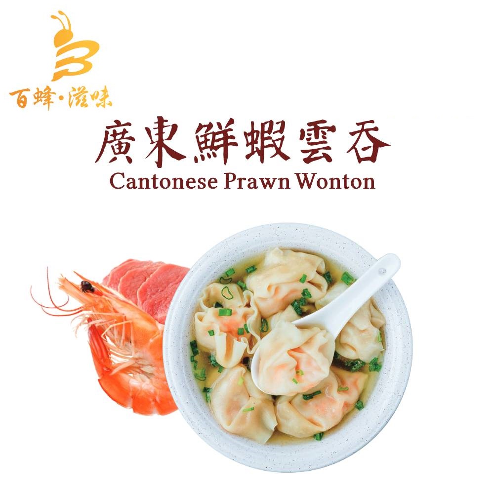 廣東鮮蝦雲吞｜1盒12隻｜香港製造｜百蜂滋味